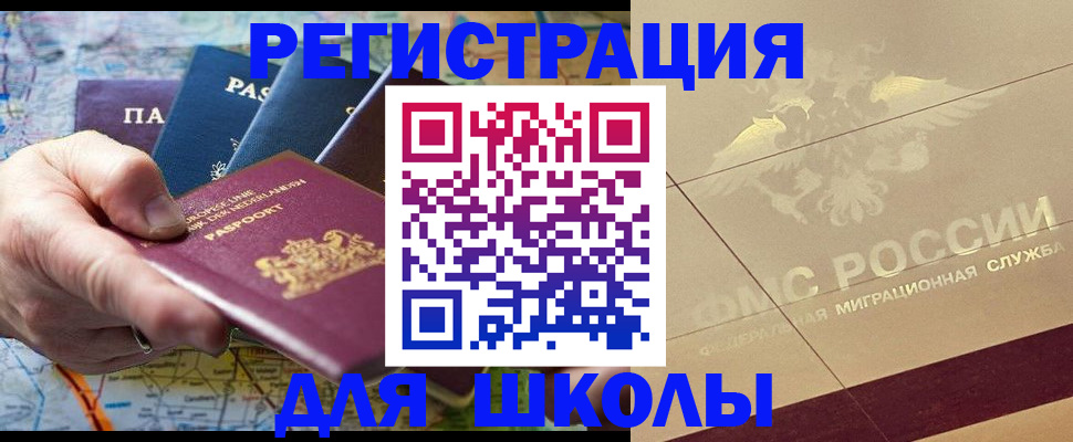 прописка для школы в Котельниково